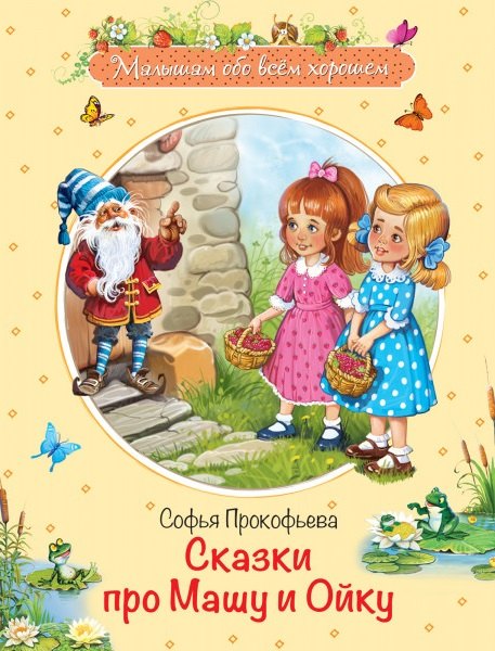 

Сказки про Машу и Ойку