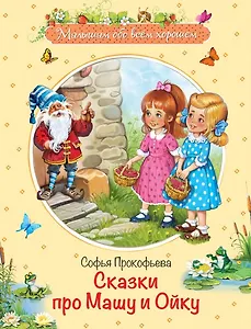 Сказки про Машу и Ойку