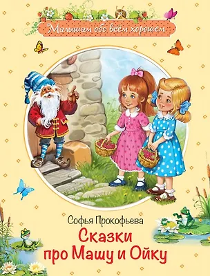 Книга Сказки про Машу и Ойку (Софья Прокофьева)