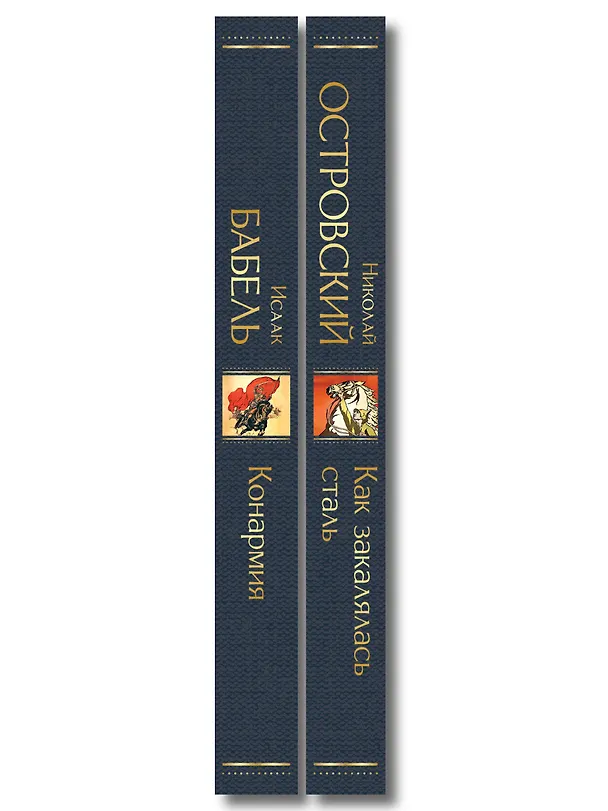 Книга Скачет красная конница (набор из 2 книг: "Как закалялась сталь" Н. Островского и "Конармия" И. Бабеля) () — 3