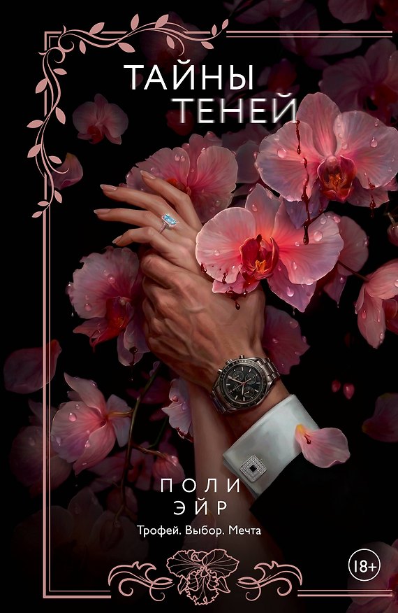 Книга Тайны теней (Поли Эйр) — 1
