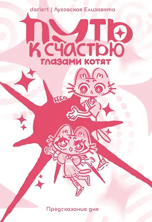 Книга Путь к счастью глазами котят (Елизавета Луговская)