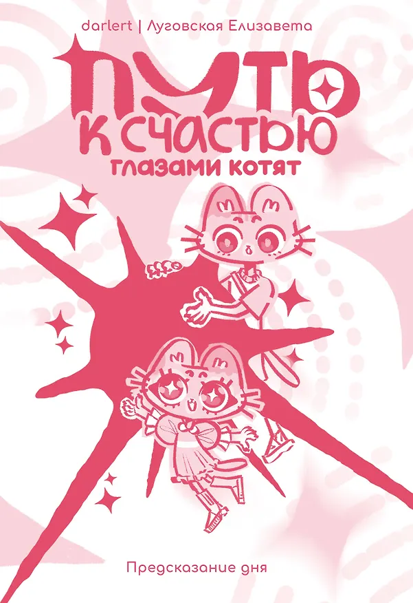 Книга Путь к счастью глазами котят (Елизавета Луговская) — 1