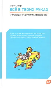 Всё в твоих руках: 40 уроков для предпринимателя нового типа