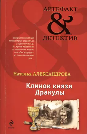 Клинок князя Дракулы: роман — 2372078 — 1