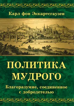 Политика мудрого. Благоразумие, соединенное с добродетелью — 2956070 — 1