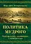 Политика мудрого. Благоразумие, соединенное с добродетелью — 2956070 — 1