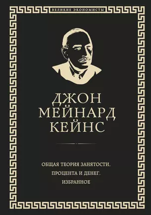 Общая теория занятости, процента и денег (обложка под кожу) — 2931070 — 1