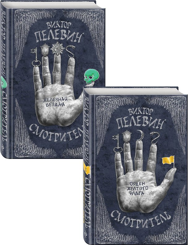 Книга Виктор Пелевин. Смотритель. Полное издание (Смотритель. Книга 1. Орден желтого флага + Смотритель. Книга 2. Железная бездна). Комплект из двух романов (Виктор Пелевин) — 1