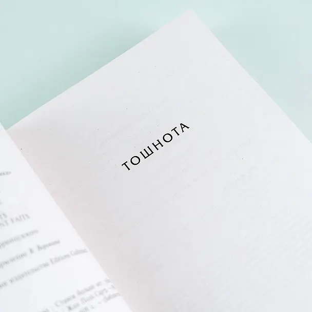 Книга Тошнота  Стена  Слова  Ставок больше нет (Жан Сартр) — 10