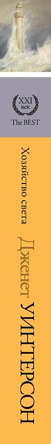 Книга Хозяйство света (Джанет Уинтерсон) — 3