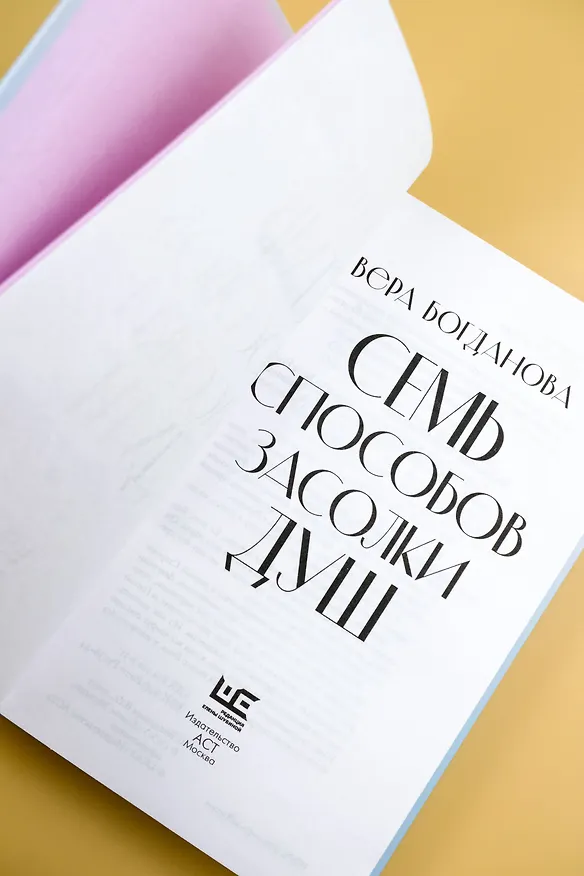 Книга Семь способов засолки душ (Вера Богданова) — 10