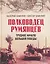 "Полководец Румянцев". Трудное начало большой победы — 3164479 — 1