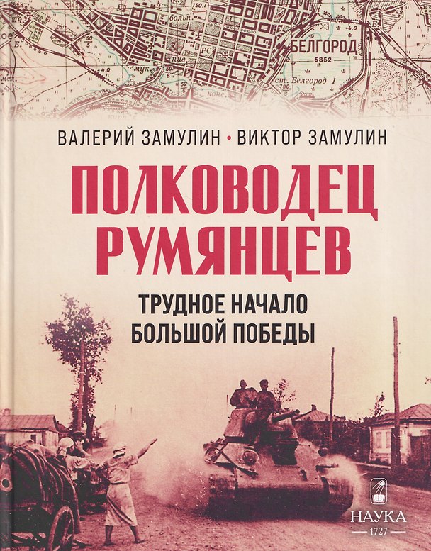 Книга "Полководец Румянцев". Трудное начало большой победы (Валерий Замулин, Виктор Замулин) — 1