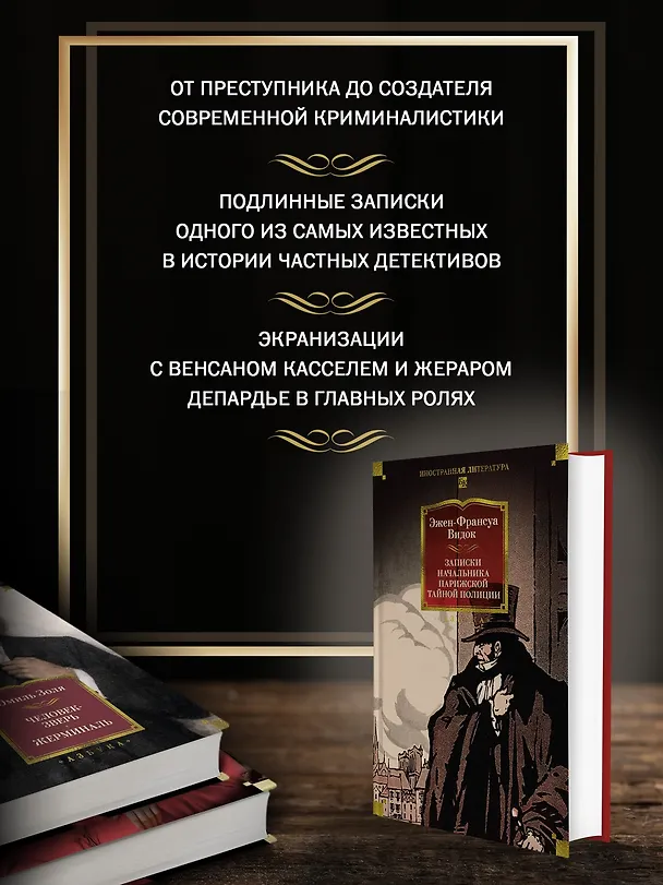 Книга Записки начальника парижской тайной полиции (Эжен-Франуса Видок) — 6