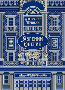 Евгений Онегин. Роман в стихах