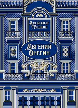 Книга Евгений Онегин. Роман в стихах (Александр Пушкин)