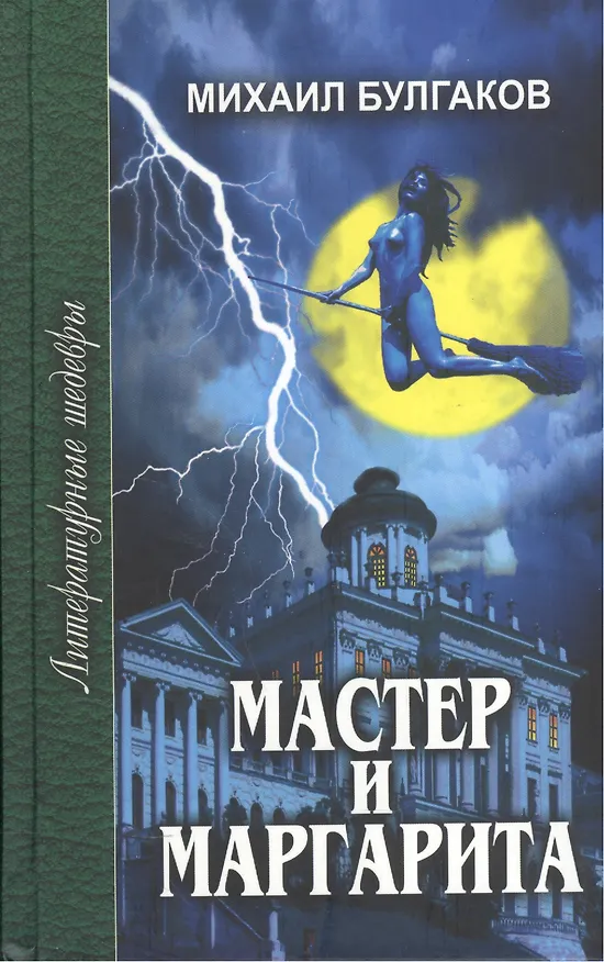 Книга Мастер и Маргарита (Михаил Булгаков) — 2