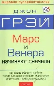 Венера и Марс начинают сначала: Как вновь обрести любовь после разрыва отношений, разводы и утраты л