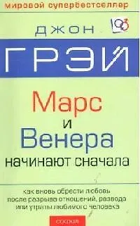 Венера и Марс начинают сначала: Как вновь обрести любовь после разрыва отношений, разводы и утраты л 2105619