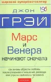 Венера и Марс начинают сначала: Как вновь обрести любовь после разрыва отношений, разводы и утраты л 2105619 — 1