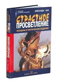 Книга Страстное просветление Женщины в тантрическом буддизме (Женщины в духовных традициях). Миранда Шо. (Стокниг) ()