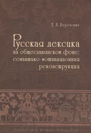 Русская лексика на общеславянском фоне: семантико-мотивационная реконструкция — 2554230 — 1