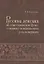 Русская лексика на общеславянском фоне: семантико-мотивационная реконструкция — 2554230 — 1