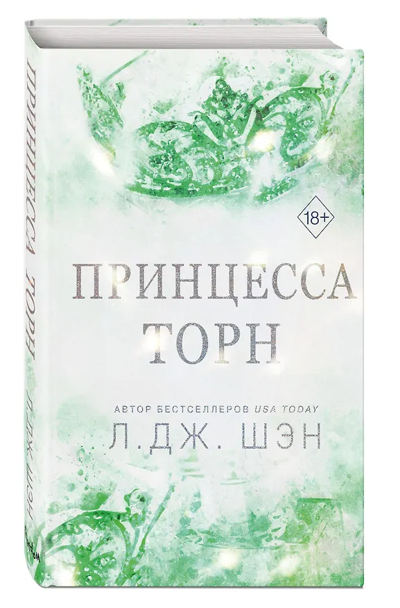 Книга Принцесса Торн (Л.Дж. Шэн) — 5
