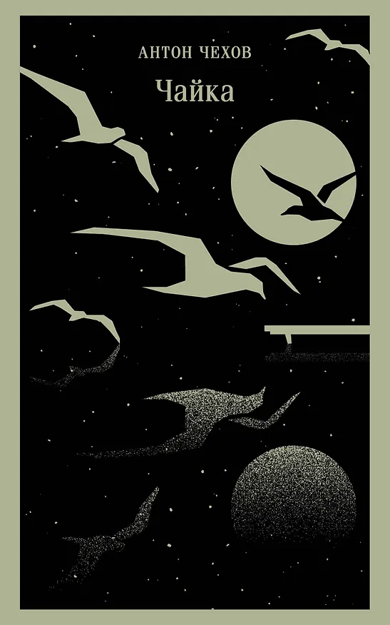 Книга Чайка (Антон Чехов) — 1