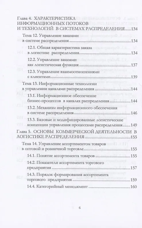 Книга Логистика распределения (Григорий Левкин) — 6