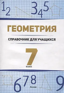 Геометрия. 7 класс справочник для учащихся