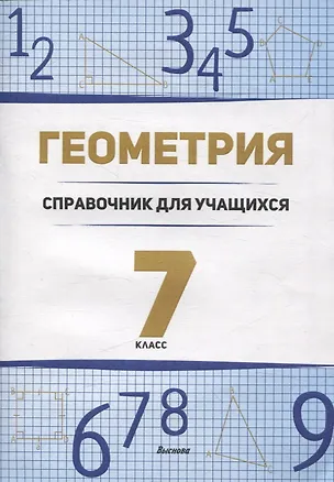 Книга Геометрия. 7 класс справочник для учащихся (Алла Лукашёнок)