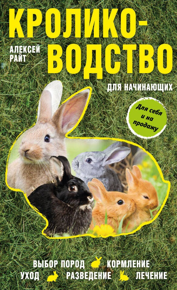 

Кролиководство для начинающих