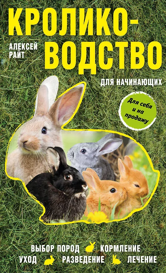 Книга Кролиководство для начинающих (Алексей Райт) — 1