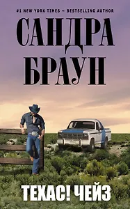 Техас! Чейз : роман