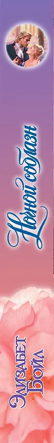 Книга Ночной соблазн (Элизабет Бойл) — 3