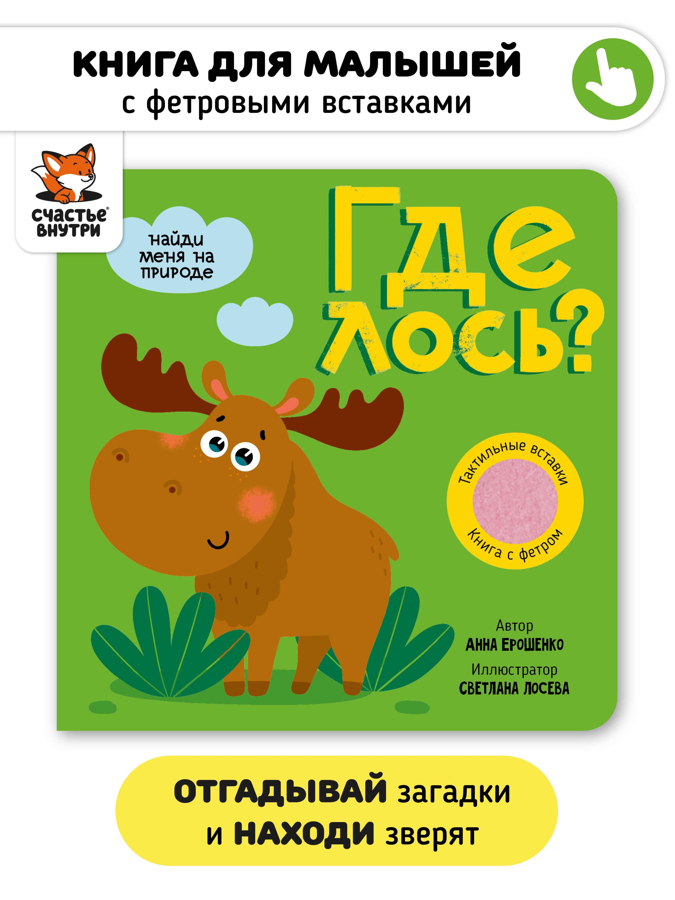 Обложка: Тактильная книга с окошками из мягкого фетра "Где лось?"