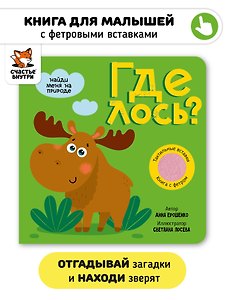 Тактильная книга с окошками из мягкого фетра "Где лось?"