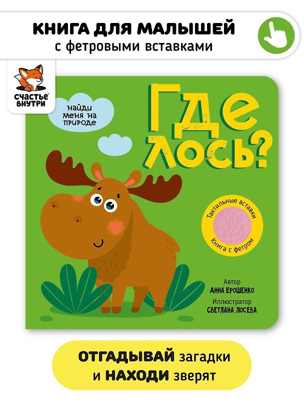Книга Тактильная книга с окошками из мягкого фетра "Где лось?" (Анна Ерошенко) — 1