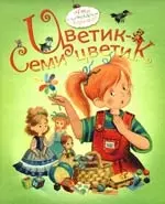 Цветик-семицветик: рассказы — 2198141 — 1