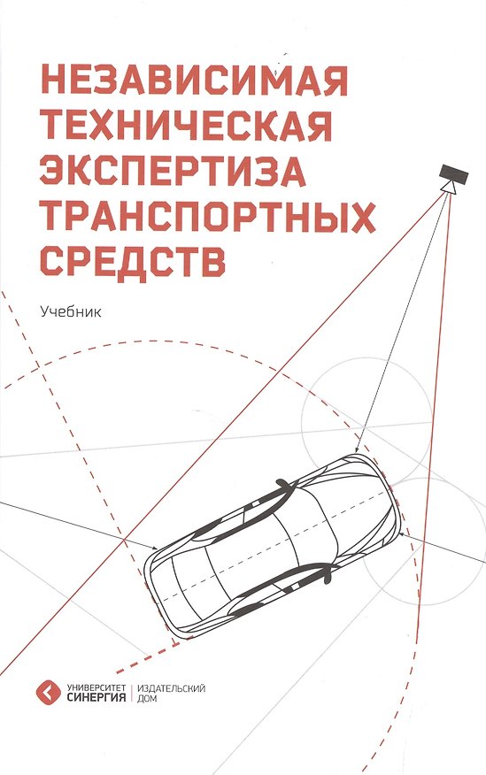 Книга Независимая техническая экспертиза транспортных средств (Сергей Дорофеев) — 1