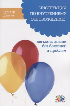 Инструкции по внутреннему освобождению: легкость жизни без болезней и проблем. — 2699764 — 1