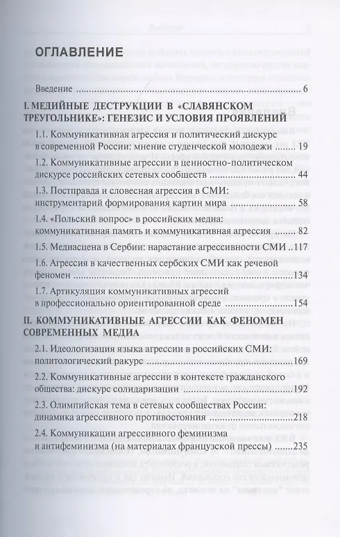 Книга Коммуникативные агрессии XXI века () — 2