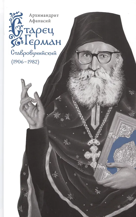 Книга Старец Герман Ставровунийский (Афанасий Нечаев) — 1
