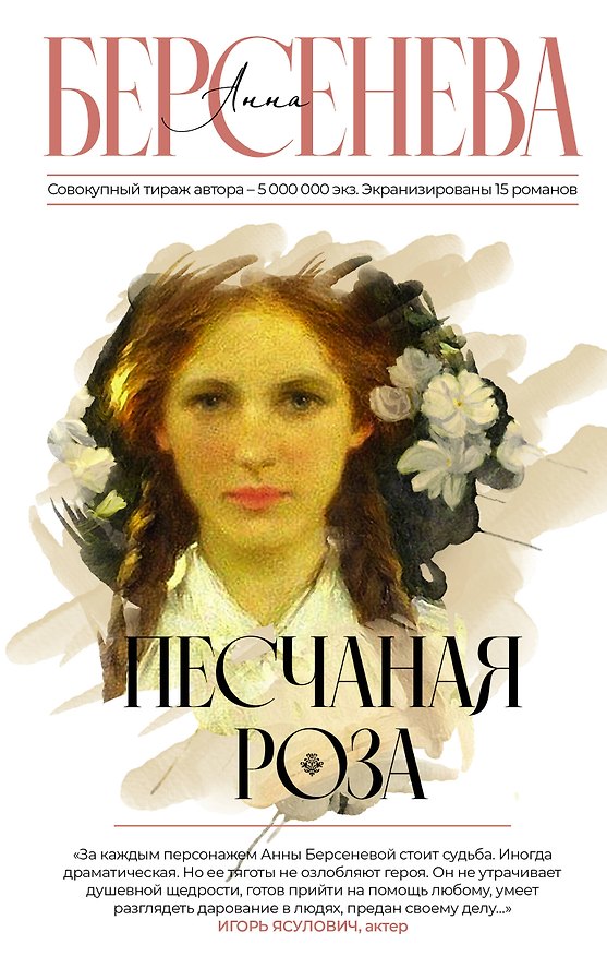 Книга Песчаная роза (Анна Берсенева) — 1