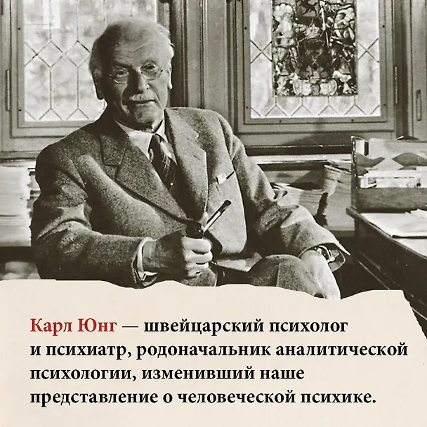 Книга Карл Юнг. В поисках себя (Фредерик Ленуар) — 7