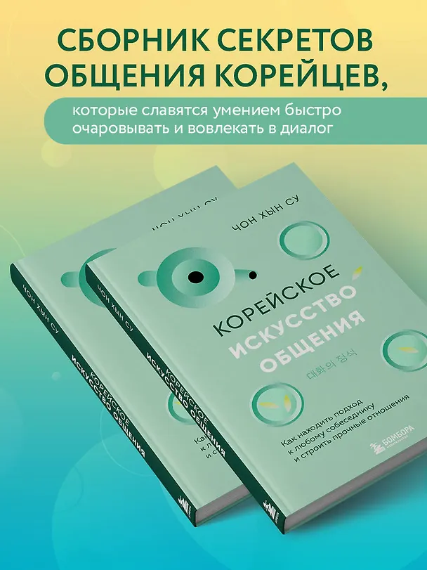 Книга Корейское искусство общения. Как находить подход к любому собеседнику и строить прочные отношения (Чон Хын Су) — 7