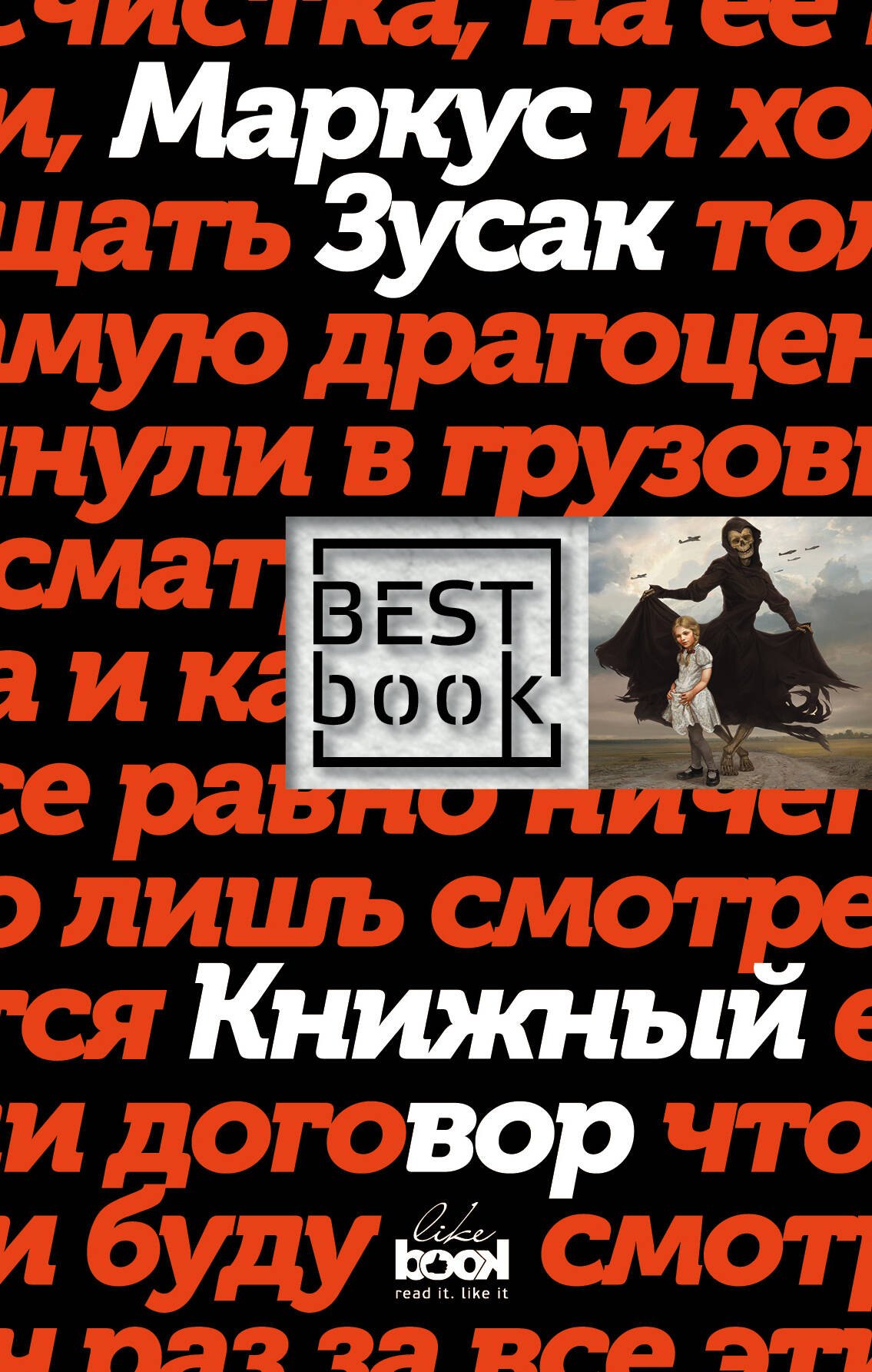 

Книжный вор