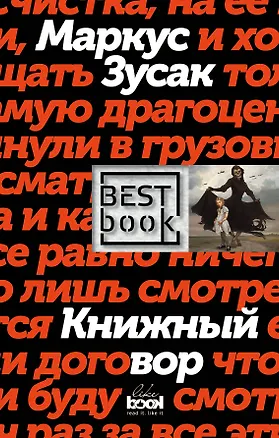 Книга Книжный вор (Маркус Зусак)